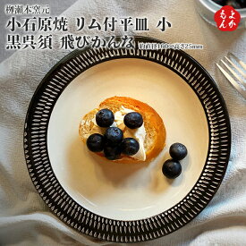 小石原焼　リム付平皿　小　黒呉須　飛びかんな【送料無料】柳瀬本窯元 やまさん 九州 福岡 お取り寄せ 福岡県よかもんショップ