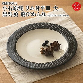 小石原焼　リム付平皿　大　黒呉須　飛びかんな【送料無料】柳瀬本窯元 やまさん 九州 福岡 お取り寄せ 福岡県よかもんショップ