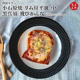 小石原焼　リム付平皿　中　黒呉須　飛びかんな【送料無料】柳瀬本窯元 やまさん 九州 福岡 お取り寄せ 福岡県よかもんショップ