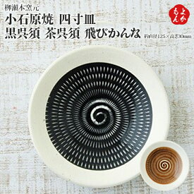 小石原焼　四寸皿　黒呉須　茶呉須　飛びかんな【送料無料】柳瀬本窯元 やまさん 傳 九州 福岡 お取り寄せ 福岡県よかもんショップ