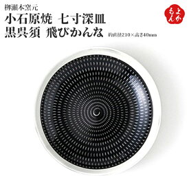 小石原焼　七寸深皿　黒呉須　飛びかんな【送料無料】柳瀬本窯元 やまさん 九州 福岡 お取り寄せ 福岡県よかもんショップ