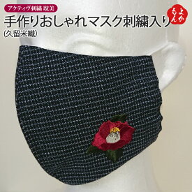 手作りおしゃれマスク刺繍入り(久留米織）【送料無料】有限会社アクティヴ刺繍 耽美　九州　福岡　お取り寄せグルメ　福岡県よかもんショップ