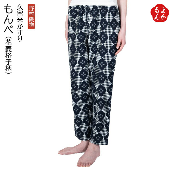久留米かすり 10分丈もんぺ