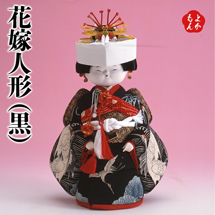 楽天市場】花嫁人形（黒）【送料無料】工房 和風華 古代裂 九州 福岡 