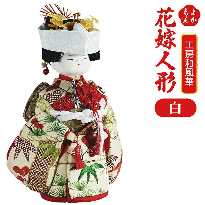 楽天市場】花嫁人形（白）【送料無料】工房 和風華 古代裂 九州 福岡 