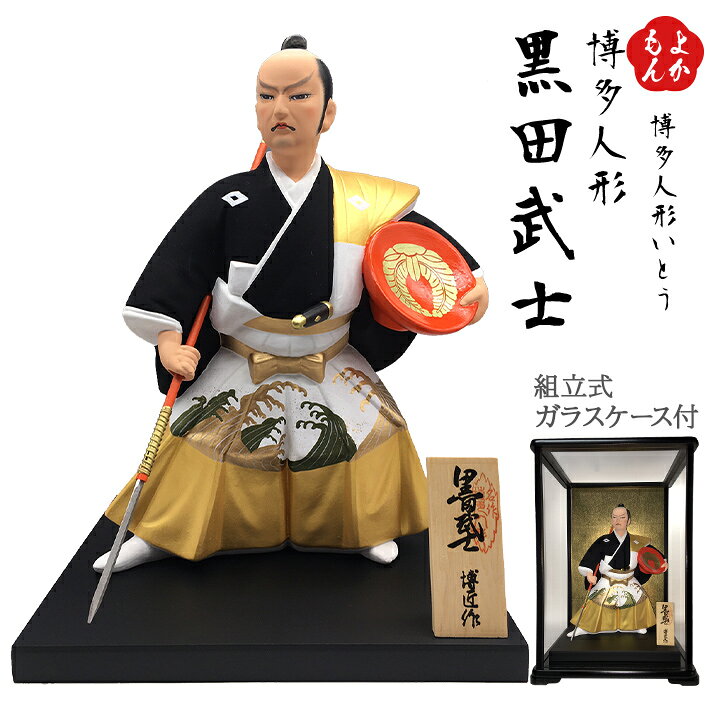 楽天市場】博多人形「黒田武士（組立式ガラスケース付）」【送料無料 