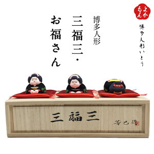 博多人形「三福三・お福さん」【送料無料】株式会社博多人形いとう 経済産業大臣指定伝統的工芸品 九州 福岡 お取り寄せグルメ 福岡県よかもんショップ basic