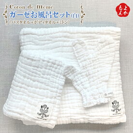 ガーゼお風呂セット（白）（バスタオル＋ボディタオル＋ミトン）【送料無料】coton de meme （コトン ド メメ） 医療用ガーゼ使用 綿100％ コットン コトンドメメ 九州 福岡 お取り寄せ 福岡県よかもんショップ