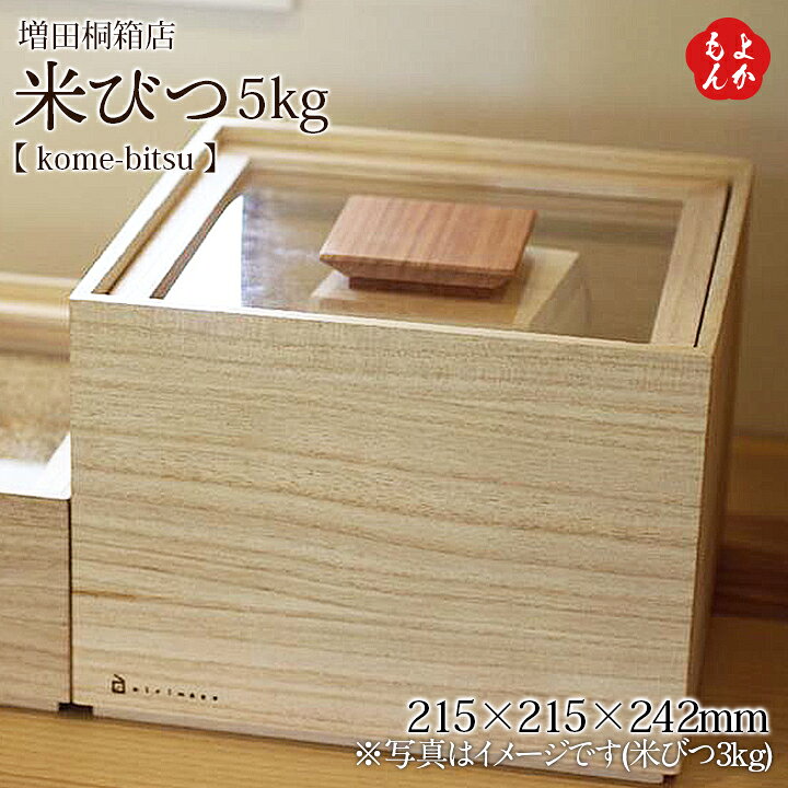 楽天市場】米びつ 【 kome-bitsu 】5kg【送料無料】増田桐箱店 九州 