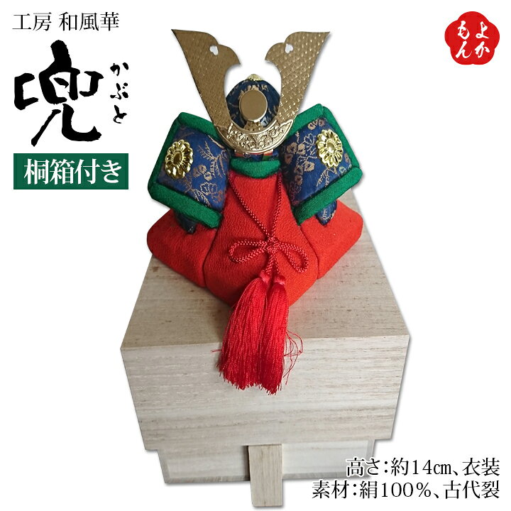 楽天市場】兜（かぶと）／桐箱付き【送料無料】工房 和風華 九州 福岡 