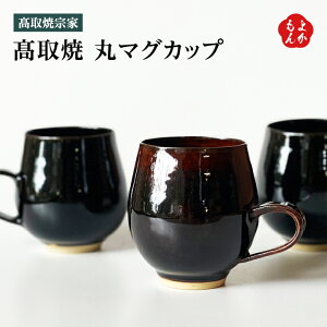 高取焼 丸マグカップ【送料無料】高取焼宗家 九州 福岡 お取り寄せグルメ 福岡県よかもんショップ 小石原焼 basic