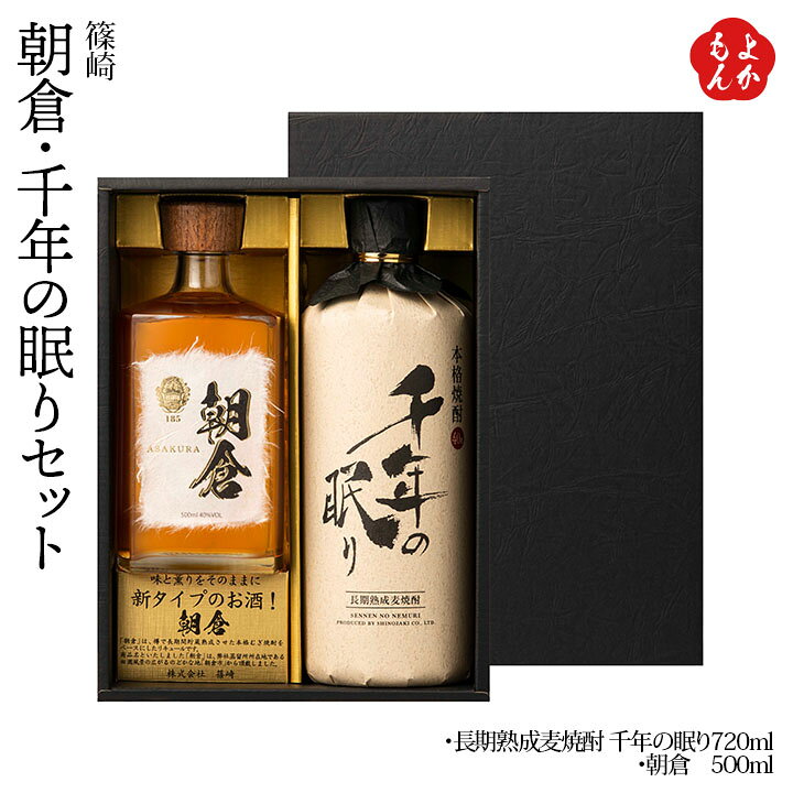 楽天市場】朝倉・千年の眠りセット AK-SN【送料無料】篠崎 長期熟成麦 