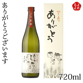 天拝　ありがとうございます　720ml【送料無料】天盃 25度 博多むぎ焼酎 本格焼酎 麦焼酎西島伊三雄 九州 福岡 お取り寄せグルメ 福岡県よかもんショップ
