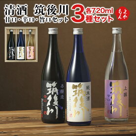 清酒　筑後川　甘口・辛口・旨口セット【送料無料】飛龍酒造(株)　九州 福岡 お取り寄せグルメ 福岡県よかもんショップ