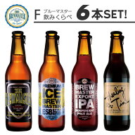 ブルーマスター 飲み比べセットF 6本セット【送料無料】ケイズブルーイングカンパニー 本格クラフトビー…