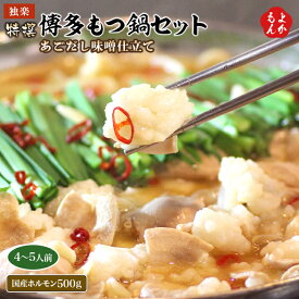特撰博多もつ鍋セット 【あごだし味噌仕立て】4〜5人前　国産ホルモン500g【送料無料】独楽　九州 福岡 お取り寄せグルメ 福岡県よかもんショップ basic
