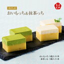 [楽天スーパーSALE]おいもっち＆抹茶っち　おいものチーズケーキ【送料無料】花げしき さつまいも 九州 福岡 お取り寄せグルメ 福岡県よかもんショップ