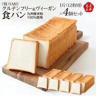 グルテンフリー＆ヴィーガン　食パン（九州産米粉100％使用）1斤（12枚切）×4個セット【送料無料】SAKU …