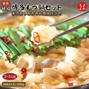 特撰博多もつ鍋セット 【あごだしまろやか醤油仕立て】 2〜3人前 国産ホルモン300g【送料無料】独楽 九州 福岡 お取り寄せグルメ 福岡県よかもんショップ basic