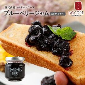 ブルーベリージャム　110g×4セット【送料無料】株式会社ハウスボトラーズ DOCOREふくおか商工会ショップ　九州 福岡 お取り寄せグルメ 福岡県よかもんショップ　do-14