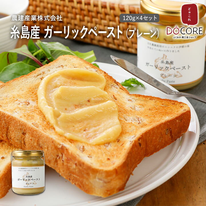 楽天市場】【クーポン利用で20%OFF】糸島産 ガーリックペースト(プレーン) 120g×4セット【送料無料】農建産業株式会社 DOCOREふくおか商工会ショップ 九州 福岡 お取り寄せグルメ 福岡県よかもんショップ : 福岡県よかもんショップ 楽天市場】【クーポン利用で20%OFF】糸島産 ガーリックペースト(プレーン) 120g×4セット【送料無料】農建産業株式会社 DOCOREふくおか商工会ショップ 九州 福岡 お取り寄せグルメ 福岡県よかもんショップ : 福岡県よかもんショップ