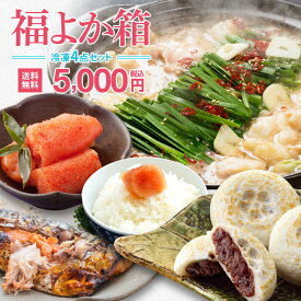 福岡県応援 福よか箱4点セット（冷凍セット）【2025年12月ご注文分よりリニューアル】高評価★4.78　国産牛もつ鍋 無着色辛子明太子 梅ヶ枝餅 さば明太　福袋 贈り物 ギフト 食品 お取り寄せグルメ 訳あり 食品ロス プレゼント 福岡県【送料無料】