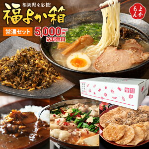 【クーポン利用で30%OFF】 福岡県応援 福よか箱D (常温セット) 贈り物 ギフト 福袋 食品 復興 ふっこう お取り寄せ グルメ 訳あり 食品ロス お中元 ギフト 送料無料 プレゼント ※ 博多ラーメン・辛子高菜が必ず入ります!【ご実家へのお中元としても選ばれています】