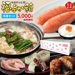 福岡県応援 福よか箱A (冷凍セット) 贈り物 ギフト 福袋 食品 復興 ふっこう お取り寄せ グルメ 訳あり 食品ロス 敬老の日 ギフト 送料無料 プレゼント ※ 辛子明太子・もつ鍋セットが必ず入ります! 【ご実家へのギフトとしても選ばれています】