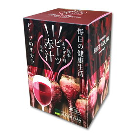 【送料無料】熊本県あさぎり町産ビーツ使用「ビーツ赤汁 270g(顆粒 3g×30包×3箱)3ヵ月分」【国産】