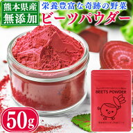 ビーツパウダー 粉末 50g 送料無料 無添加 1袋 2袋 3袋 ビーツ粉末 熊本県産 化学農薬・化学肥料不使用 …