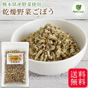乾燥ごぼう 25g ～ 500g 送料無料 熊本県産 乾燥野菜 無添加 ごぼう 牛蒡 国産 ブドウ糖不使用