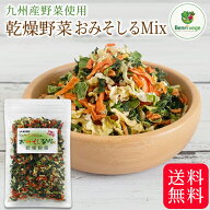 乾燥野菜 おみそしるMix 35g ～ 700g 送料無料 九州産 国産 野菜 乾燥 味噌汁の具 (人参 キャベツ ほうれ…
