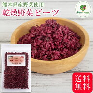 乾燥ビーツ 25g ～ 500g 送料無料 熊本県産 ビーツ 乾燥野菜 無添加 国産 ブドウ糖不使用