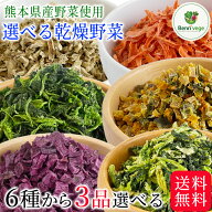 乾燥野菜 3袋 セット 6種から3袋選べる 送料無料 熊本県産 乾燥野菜 無添加 国産 ブドウ糖不使用 (6種： …