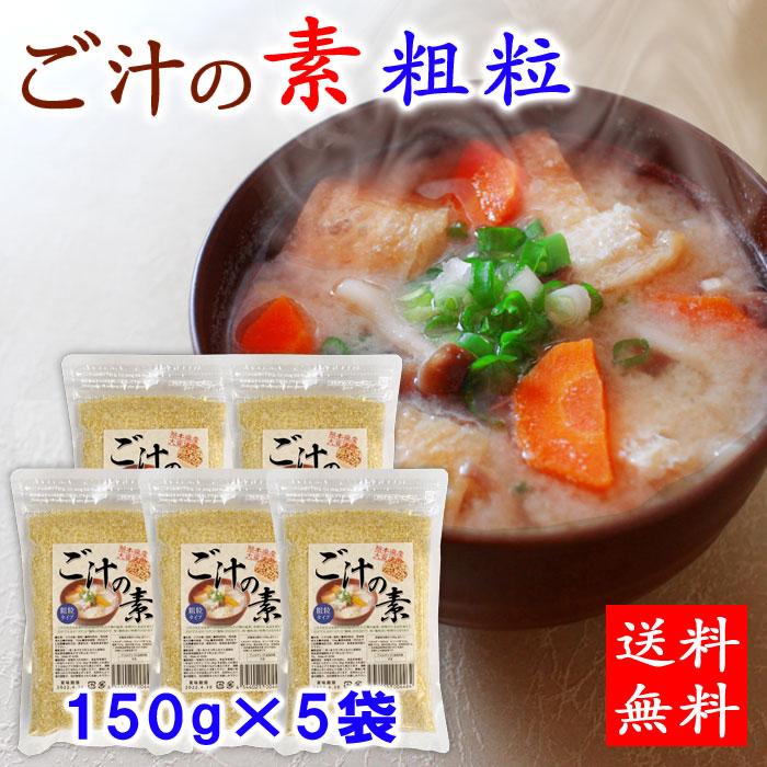 ご汁の素粗粒タイプ 150g×5袋(750g)　熊本県産大豆使用 
