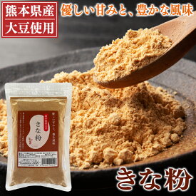 きな粉 150g ～ 1.5kg 送料無料 熊本県産 大豆使用 きなこ 黄な粉 国産【ネコポス配送】