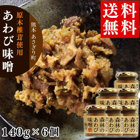 【送料無料】森林のあわび味噌140g×6個【熊本県あさぎり町産椎茸使用】【無添加味噌使用】