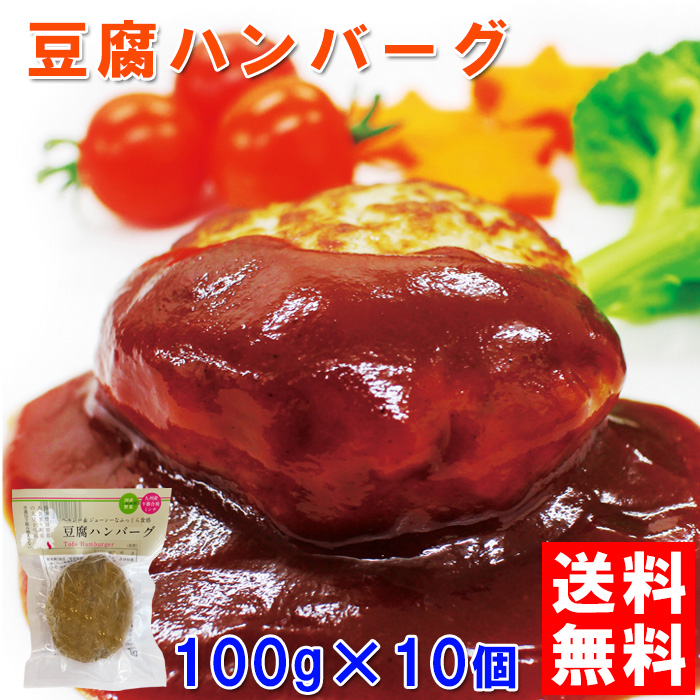 ふわっとジューシーな豆腐ハンバーグセット　1,000g(100g×10個セット)