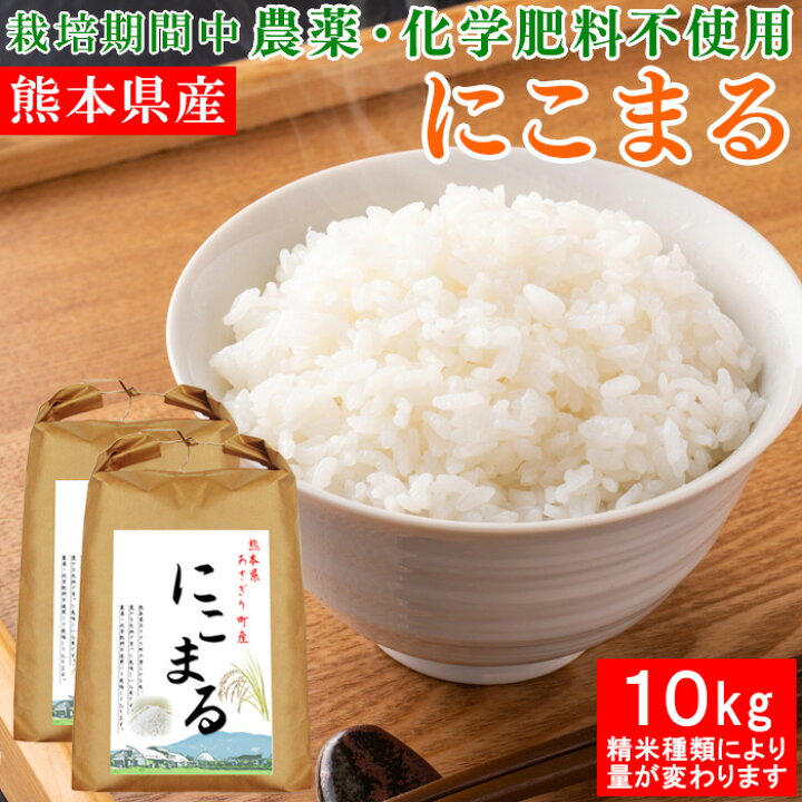 楽天市場】令和7年産 熊本県産 にこまる 10kg 送料無料 選べる精米歩合 