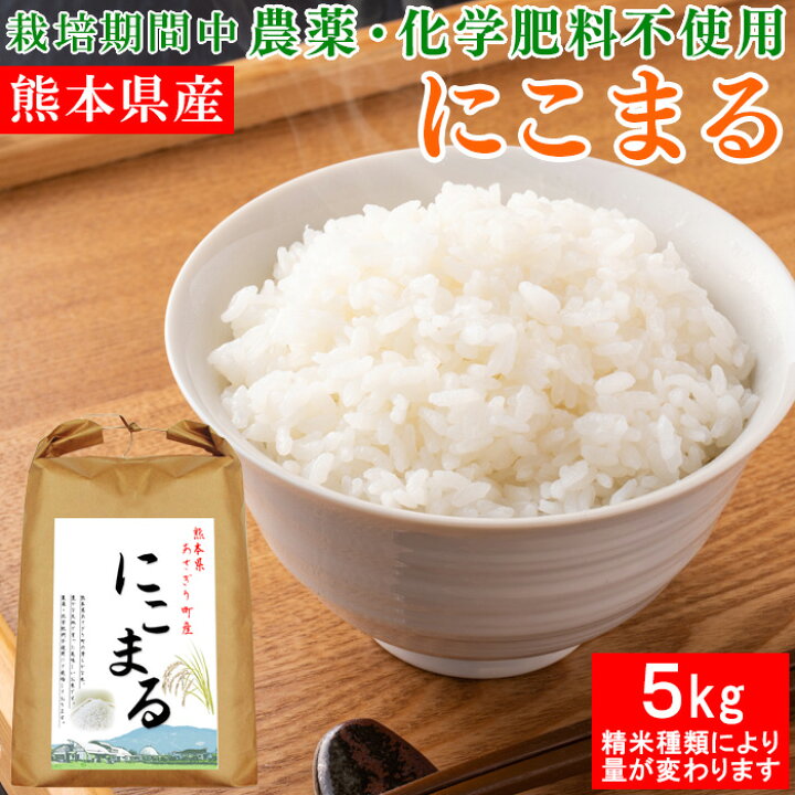 楽天市場】令和7年産 熊本県産 にこまる 米 5kg 送料無料 選べる精米 