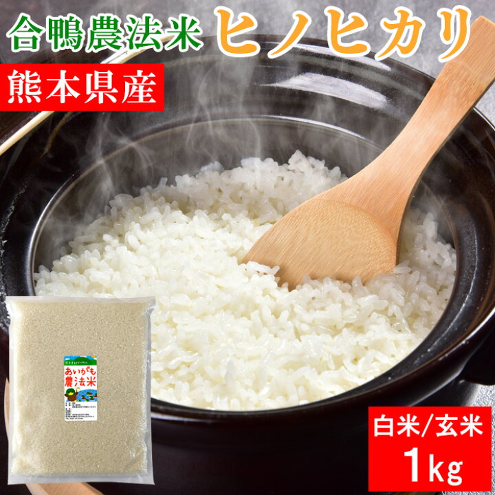 楽天市場】令和7年産 合鴨農法米 ヒノヒカリ 1kg 送料無料 お米 白米 