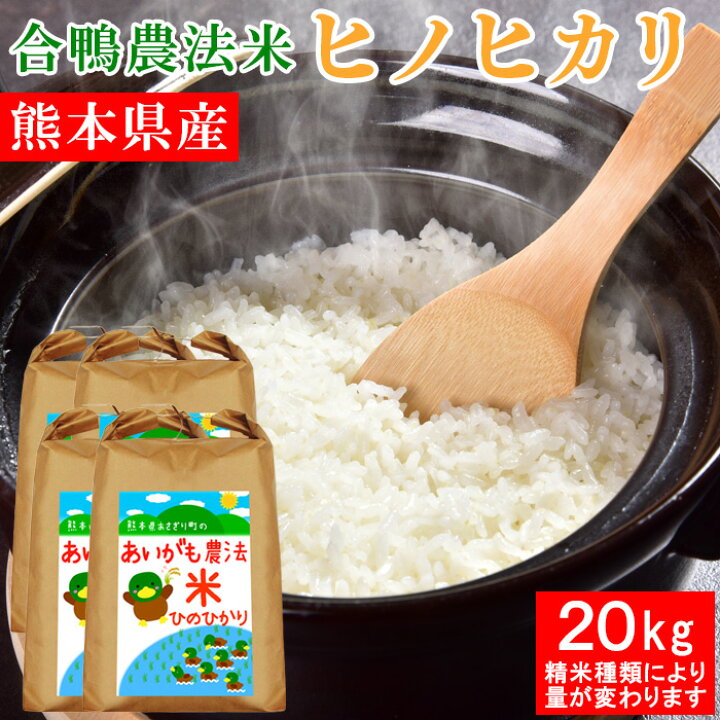 楽天市場】令和7年産 合鴨農法米 ヒノヒカリ 20kg 送料無料 選べる精米 
