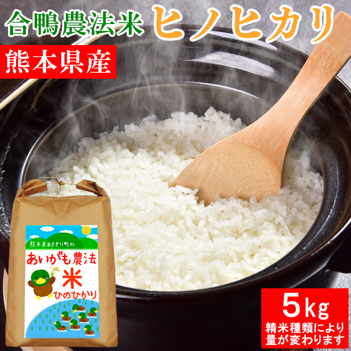 令和5年産 合鴨農法米 ヒノヒカリ 5kg 選べる精米歩合 お米 白米 玄米