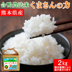 令和5年産 合鴨農法米 くまさんの力 2kg 選べる精米歩合 お米 白米 玄米 5分づき 7分づき 熊本県産 アイガモ 合鴨 栽培期間中農薬不使用 化学肥料不使用【精米歩合により内容量が変わります】