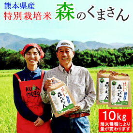 令和5年産 特別栽培米 森のくまさん 10kg 選べる精米歩合 お米 白米 玄米 5分づき 7分づき 熊本県産 農薬不使用 化学肥料不使用 【送料無料】【精米歩合により内容量が変わります】