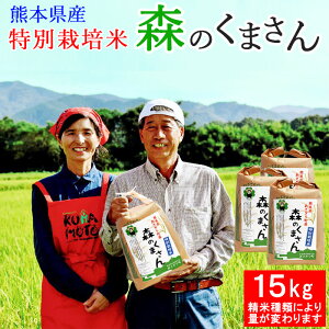 令和7年産 特別栽培米 森のくまさん 15kg 送料無料 選べる精米歩合 お米 白米 玄米 5分づき 7分づき 熊本県産 農薬不使用 化学肥料不使用 【精米歩合により内容量が変わります】