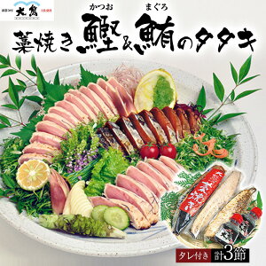 高知 土佐 藁焼き カツオのたたき+マグロのたたきセット 大熊 鰹のたたき 鮪のたたき かつお 誕生日 プレゼント ギフト 贈答品 母の日 父の日 敬老の日 産地直送 国産 お中元 お歳暮 大切な