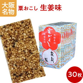 おこし 生姜味 粟おこし 雷おこし 板おこし 30枚束 和菓子 お菓子 お茶請け お茶会 送料無料 大阪名物 粟新