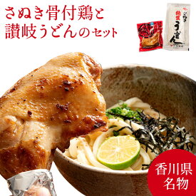 さぬき骨付鶏と讃岐うどんのセット さぬき骨付き鶏 2本セット（国産若鶏）さぬきうどん8人前 さぬき鳥 クリスマス 紀州屋 誕生日 プレゼント ギフト 贈答品 母の日 父の日 敬老の日 産地直送 国産 お中元 お歳暮 大切な方 内祝い お年賀 ご当地グルメ お取り寄せ