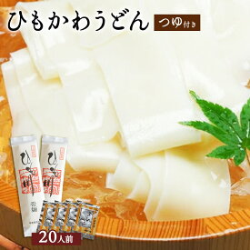 ひもかわうどん「帯麺」（乾麺）20人前（10袋×2人前）つゆ付き【ひもかわ】【ひも川】桐生名物 ご当地グルメ 誕生日 プレゼント ギフト 贈答品 母の日 父の日 敬老の日 産地直送 国産 お中元 お歳暮 大切な方 内祝い お年賀 お取り寄せ 幅広うどん きしめん 紐皮うどん